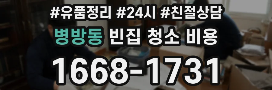 병방동 빈집 청소 비용