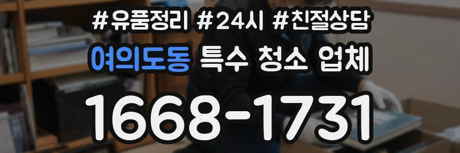 여의도동 특수 청소 업체
