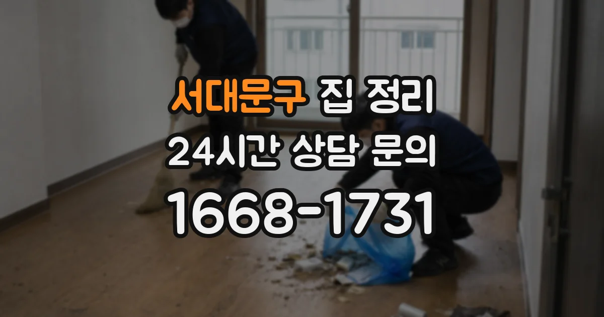 서대문구 집 정리