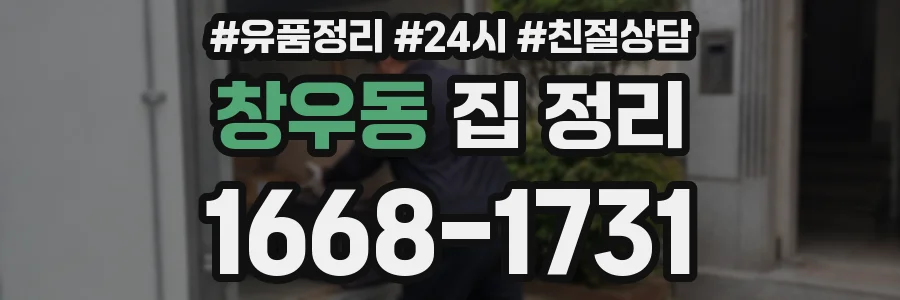창우동 집 정리