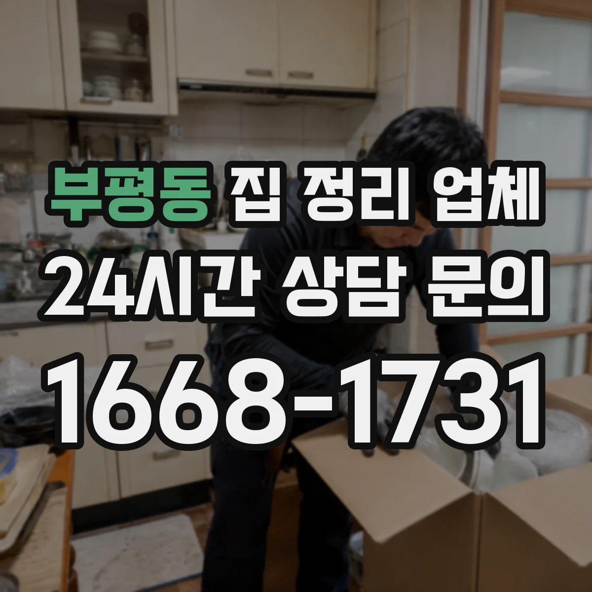 부평동 집 정리 업체