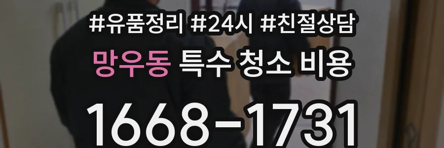망우동 특수 청소 비용