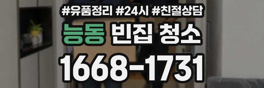 능동 빈집 청소