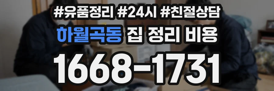 하월곡동 집 정리 비용