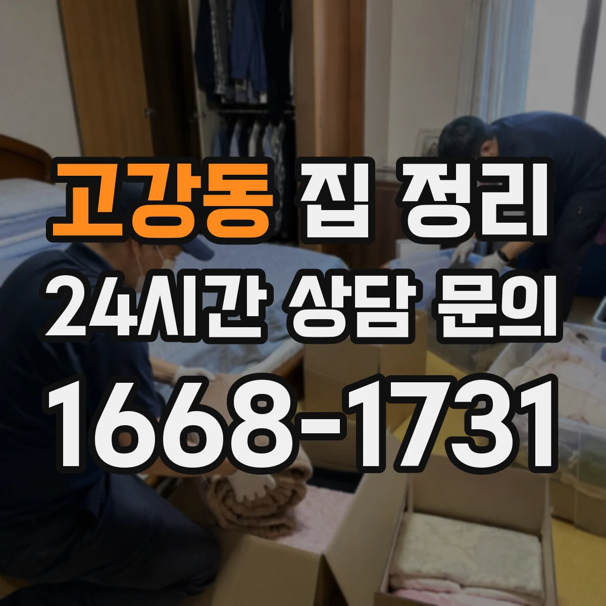 고강동 집 정리