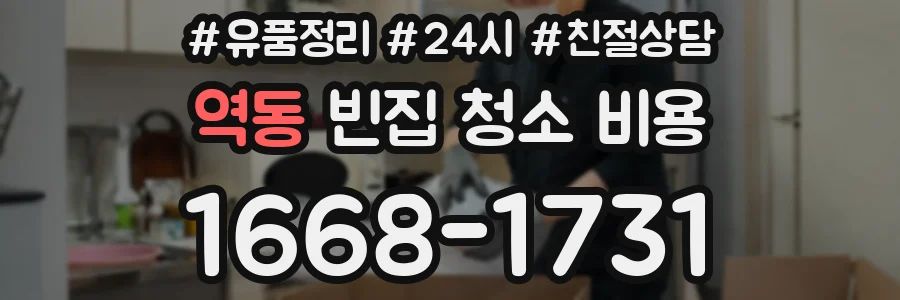 역동 빈집 청소 비용