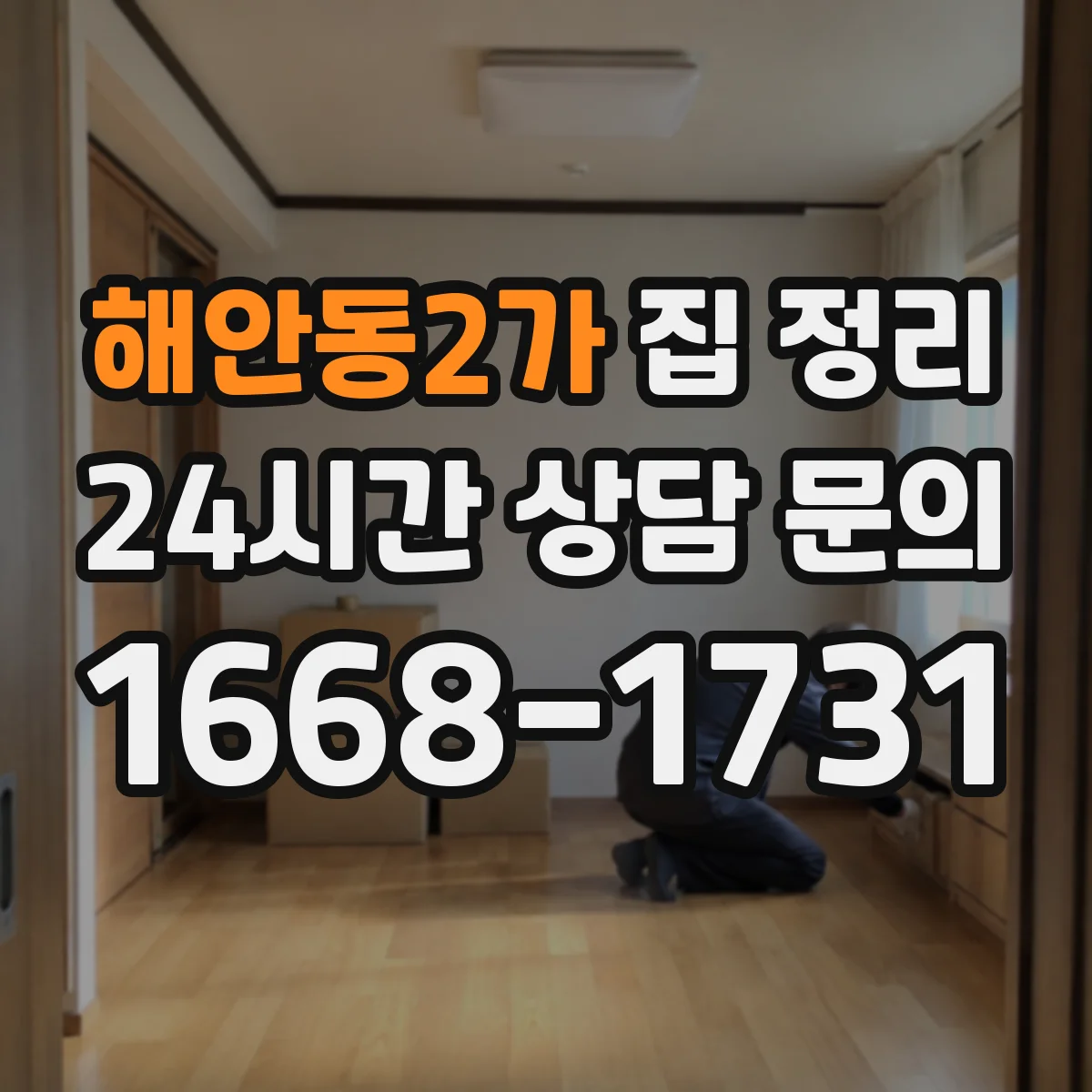 해안동2가 집 정리