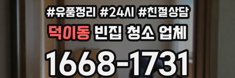 덕이동 빈집 청소 업체