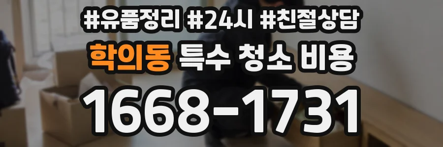 학의동 특수 청소 비용