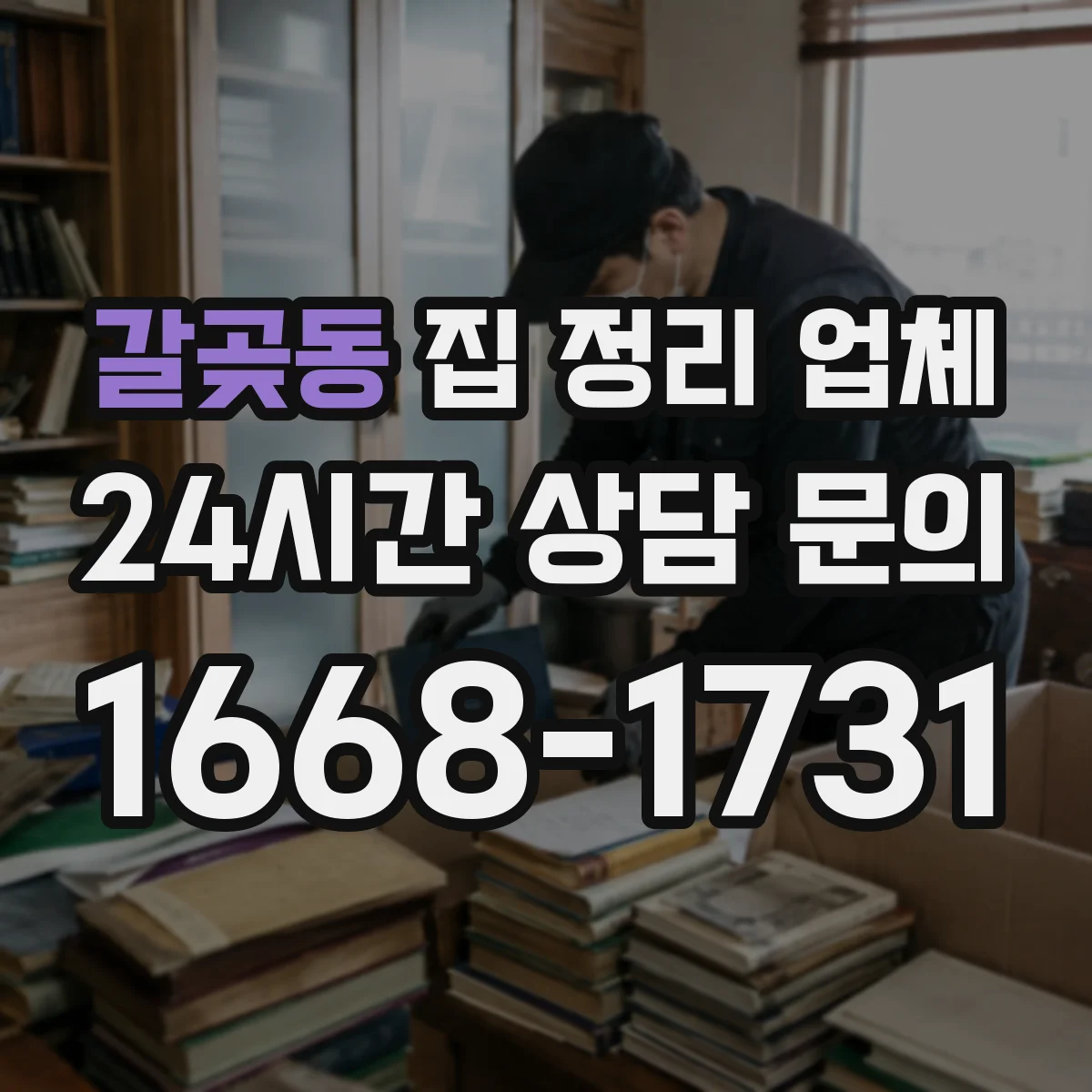 갈곶동 집 정리 업체