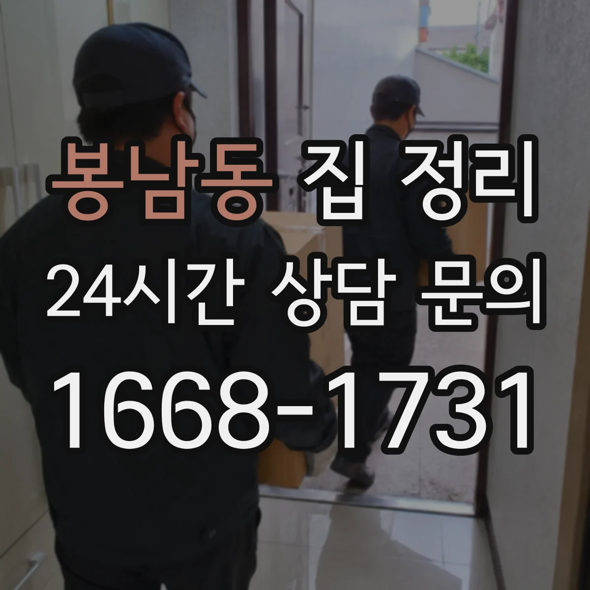 봉남동 집 정리