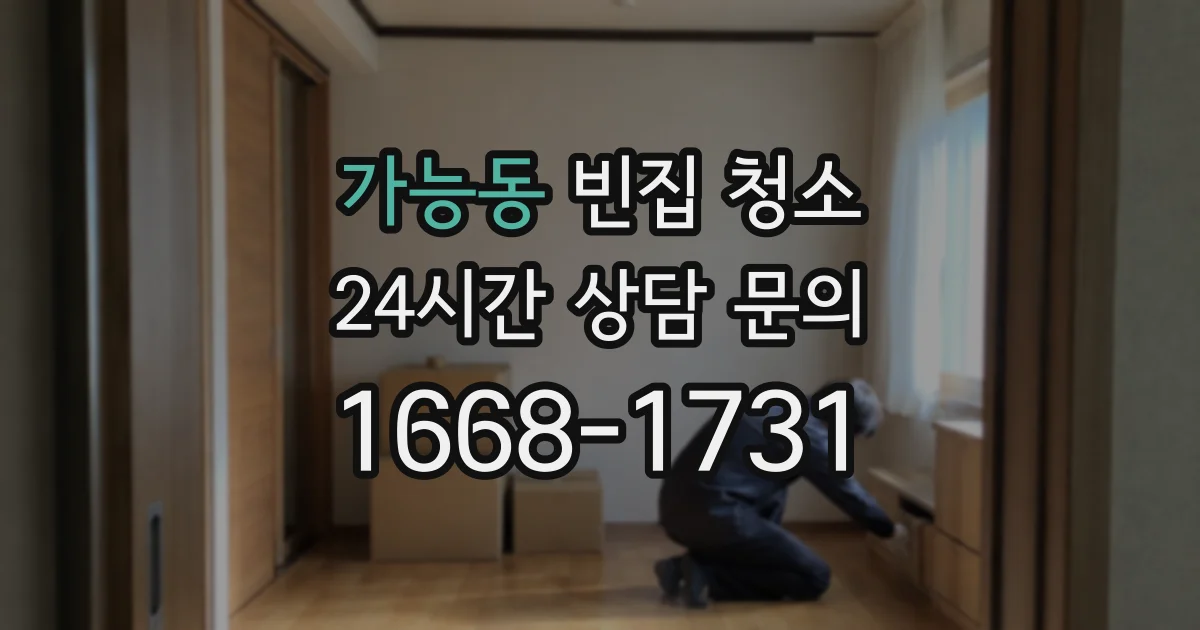 가능동 빈집 청소