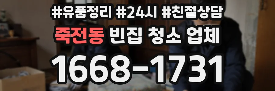 죽전동 빈집 청소 업체