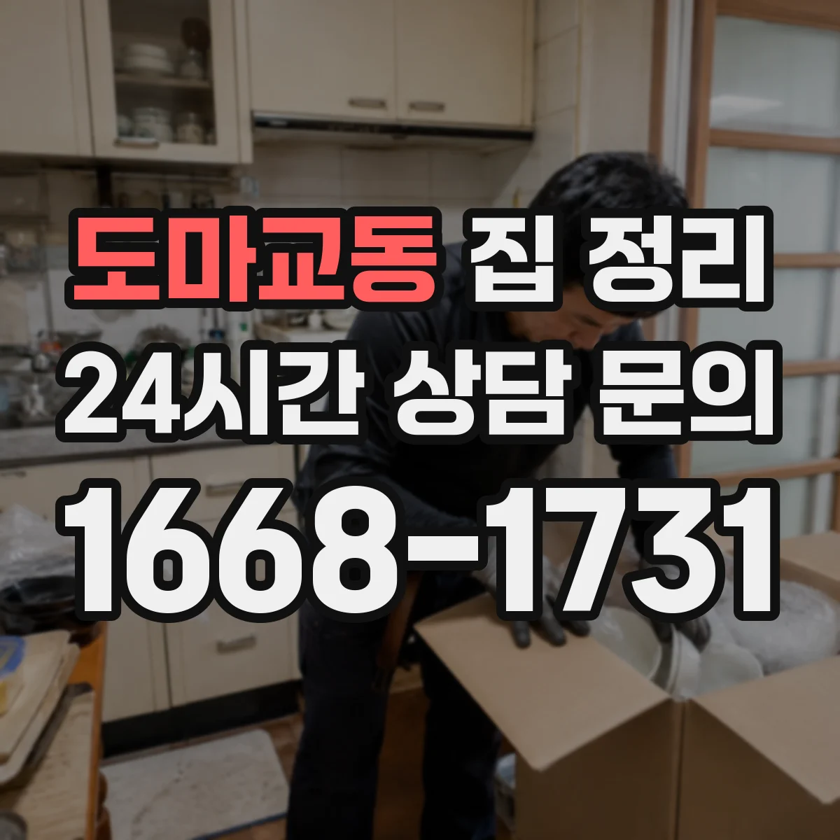 도마교동 집 정리