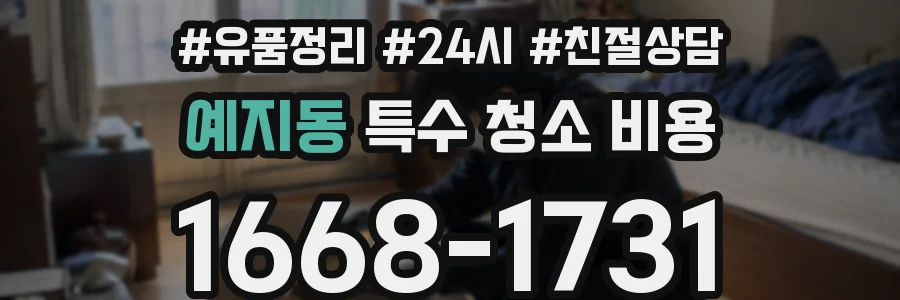예지동 특수 청소 비용