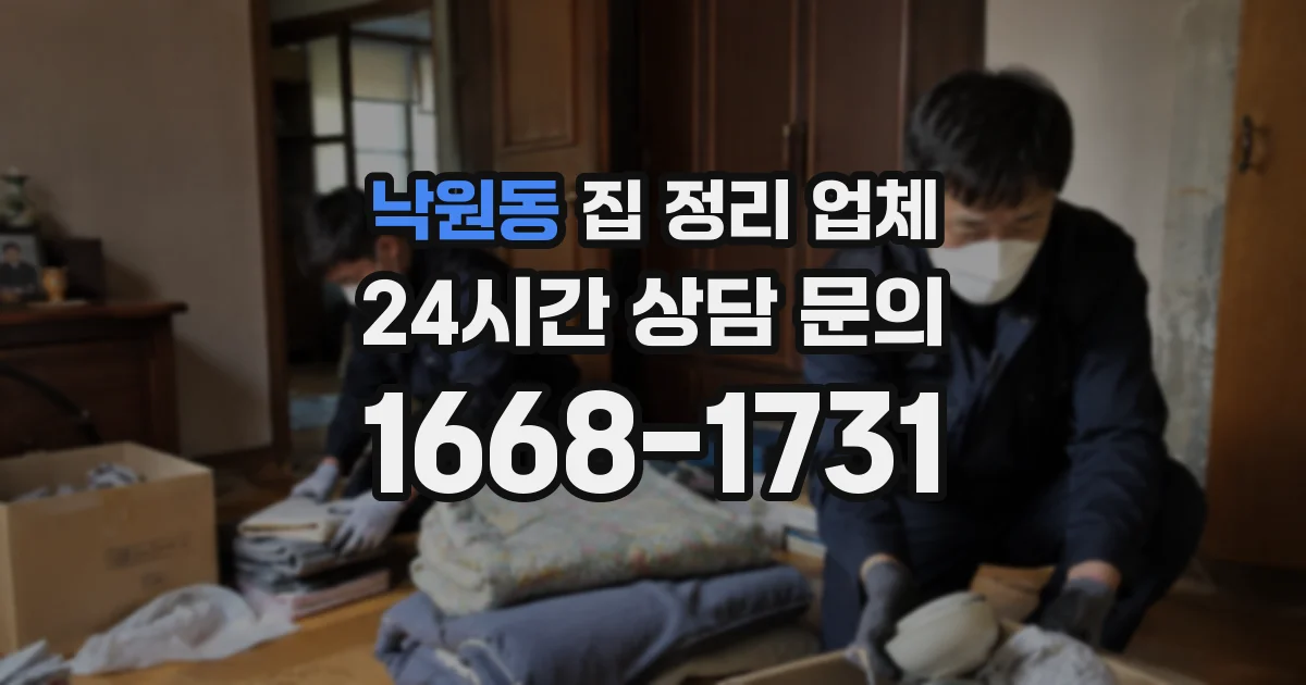 낙원동 집 정리 업체