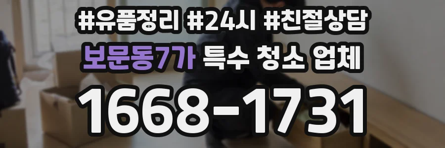 보문동7가 특수 청소 업체