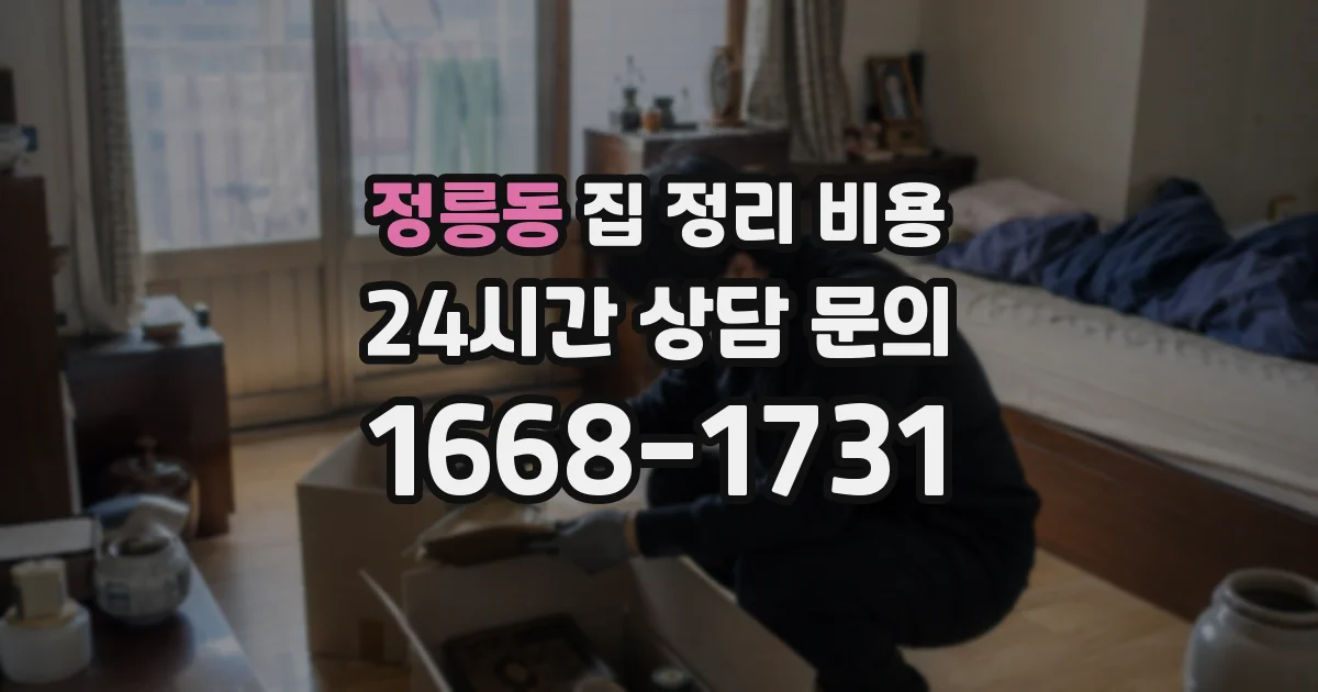 정릉동 집 정리 비용