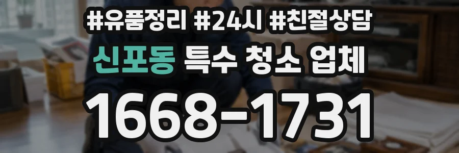 신포동 특수 청소 업체