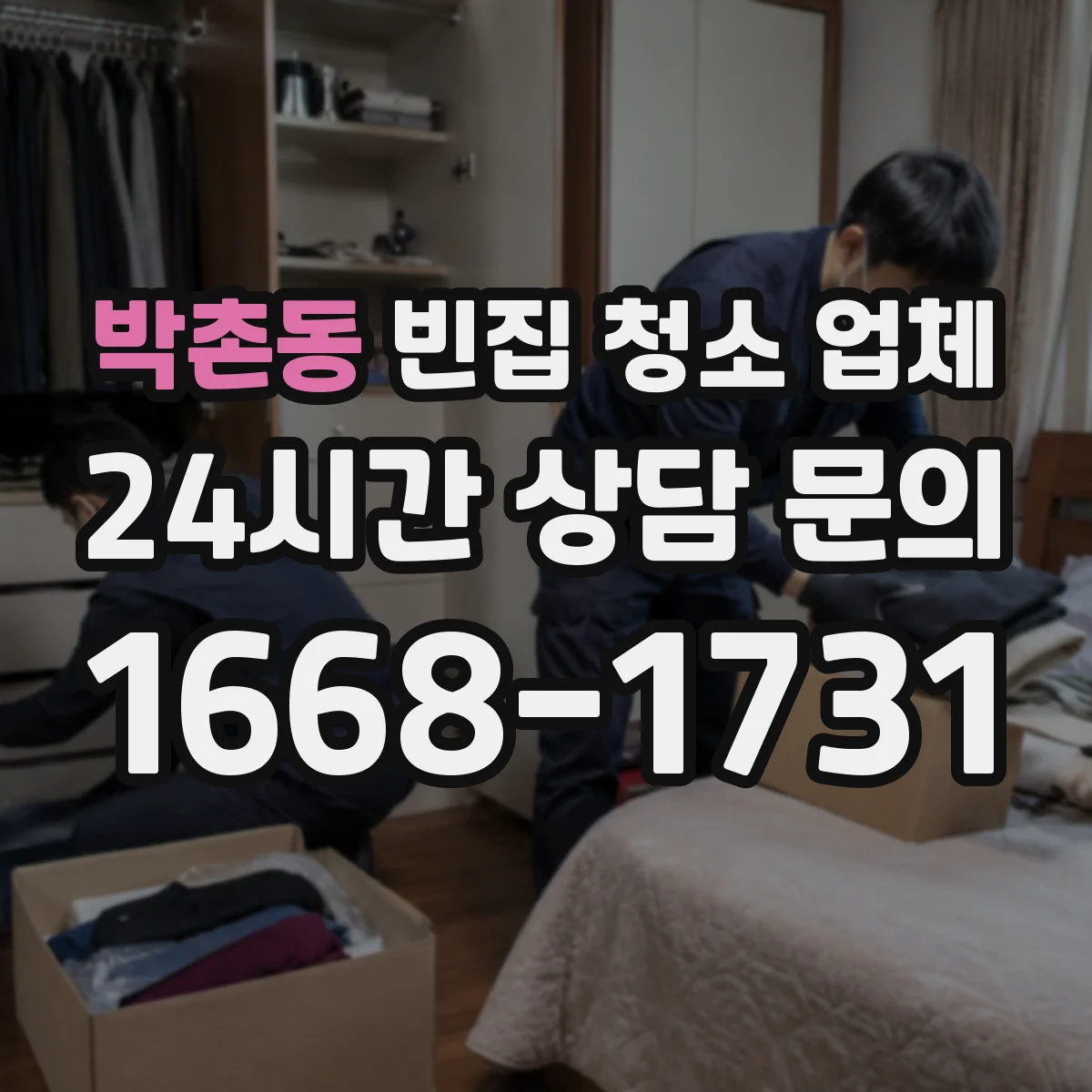 박촌동 빈집 청소 업체