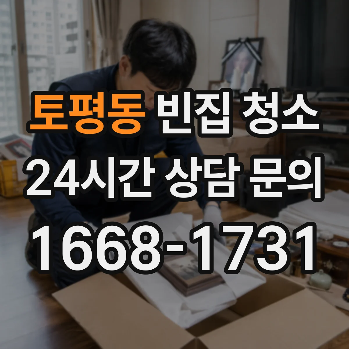 토평동 빈집 청소