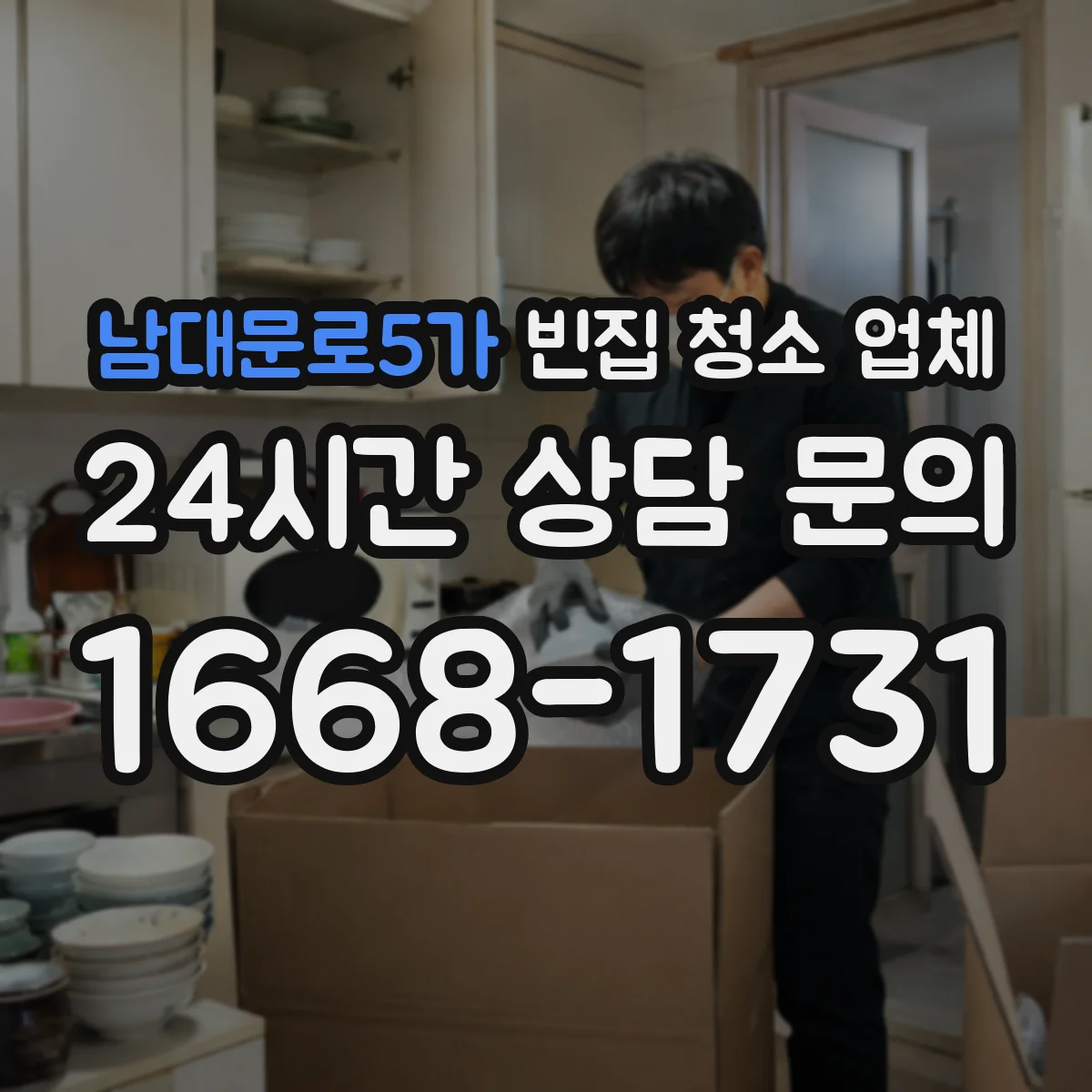 남대문로5가 빈집 청소 업체