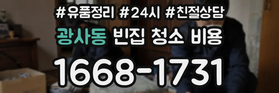 광사동 빈집 청소 비용