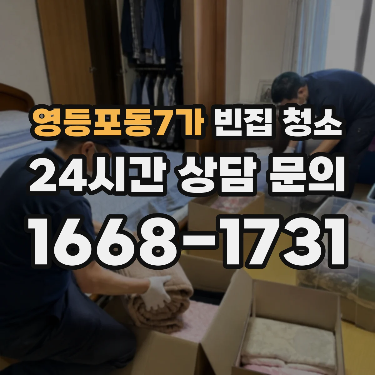 영등포동7가 빈집 청소