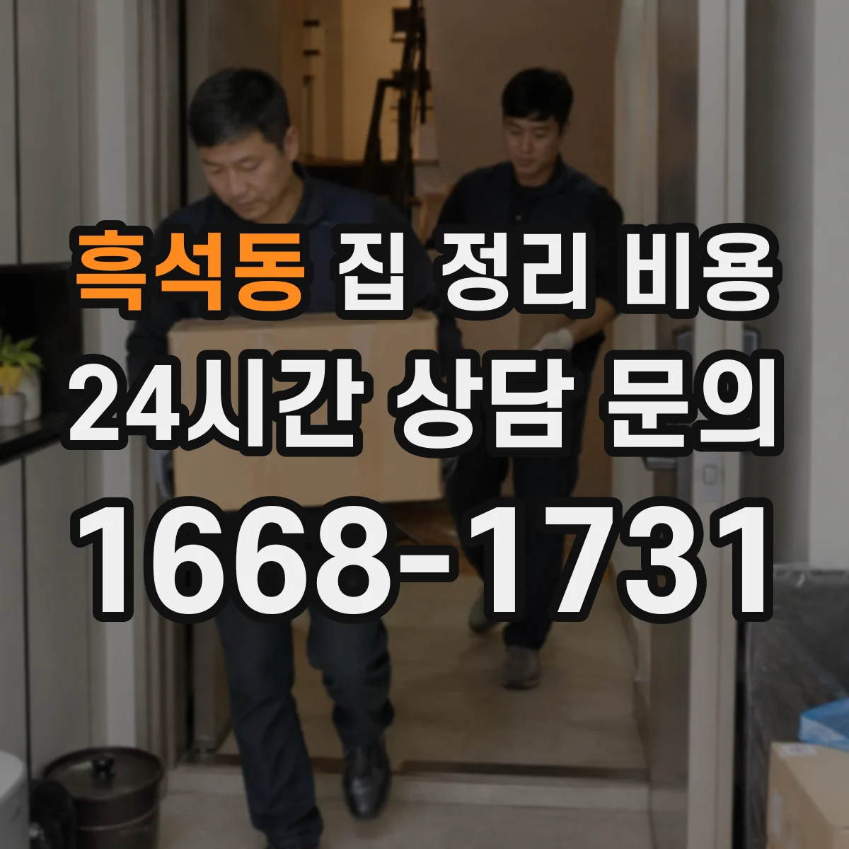 흑석동 집 정리 비용