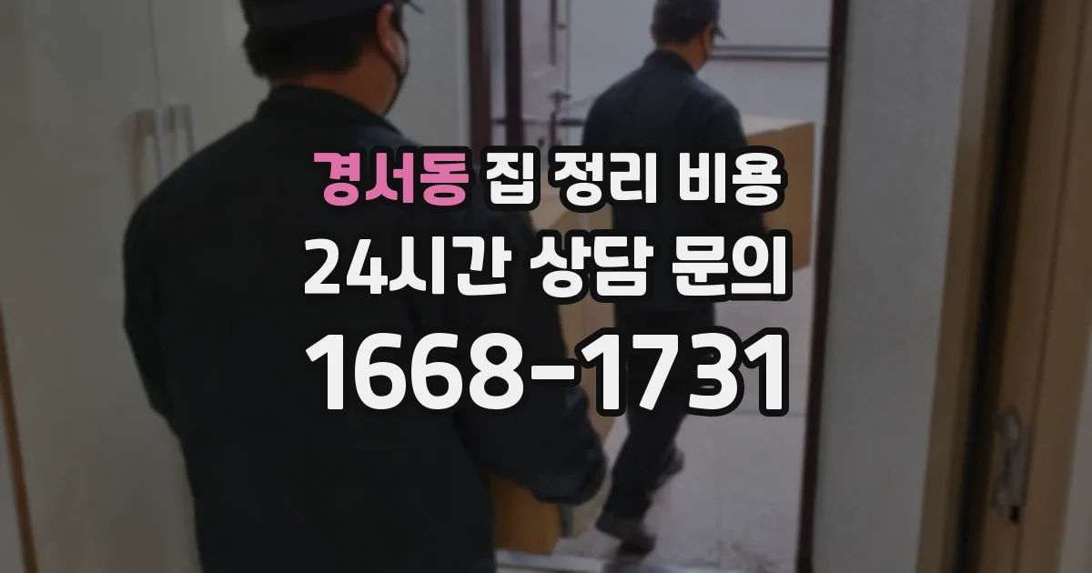 경서동 집 정리 비용