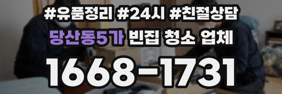 당산동5가 빈집 청소 업체