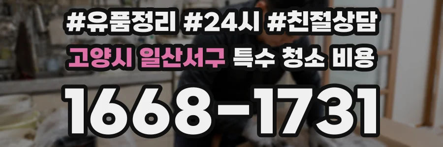 고양시 일산서구 특수 청소 비용