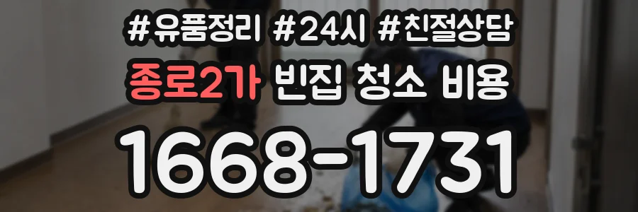 종로2가 빈집 청소 비용