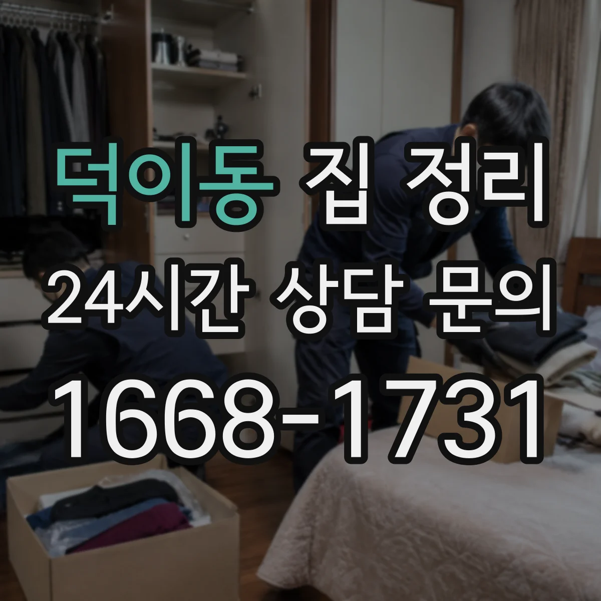 덕이동 집 정리