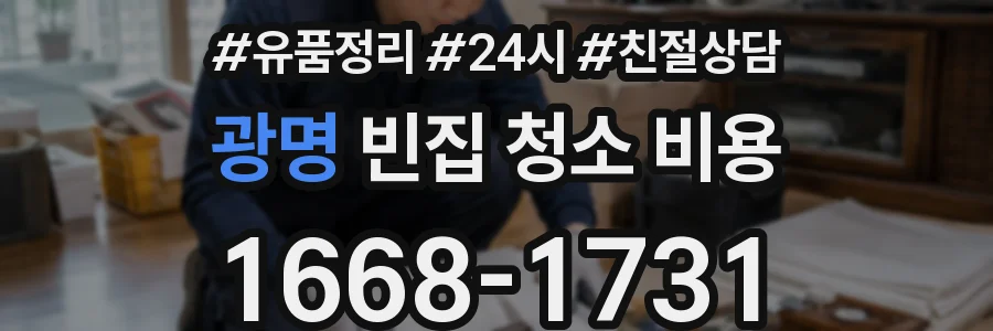 광명 빈집 청소 비용