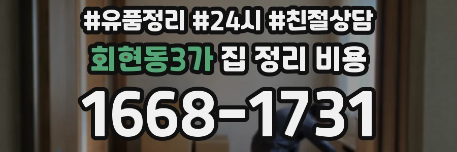 회현동3가 집 정리 비용