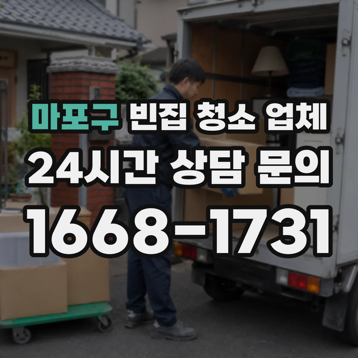 마포구 빈집 청소 업체