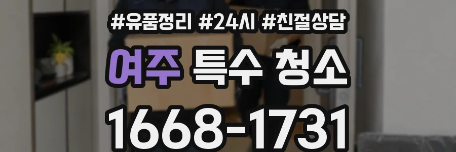 여주 특수 청소