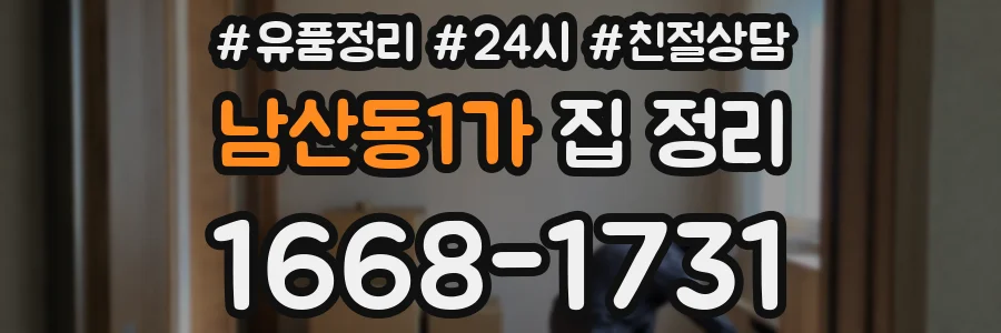 남산동1가 집 정리