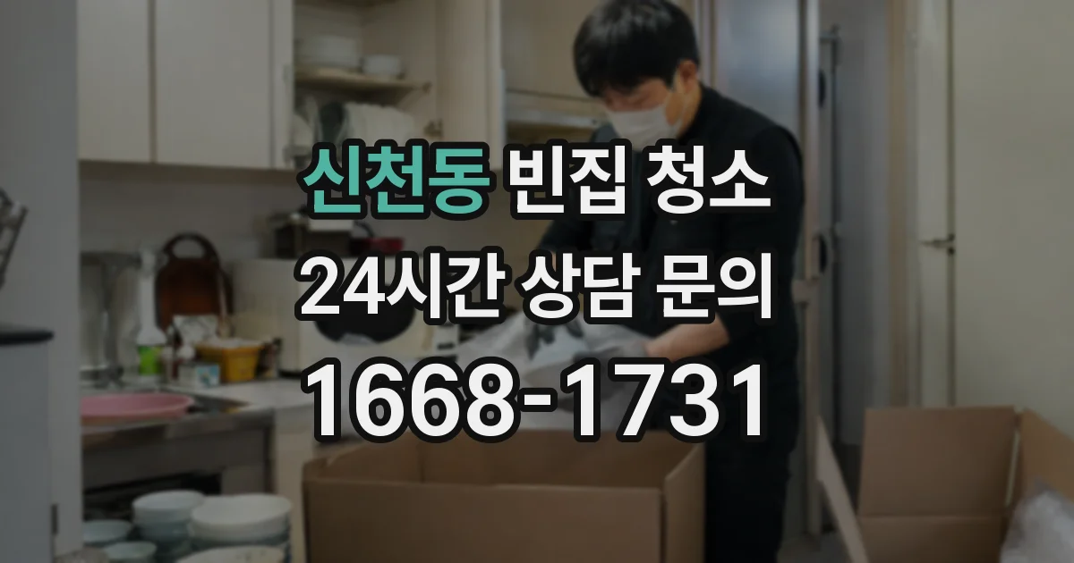 신천동 빈집 청소