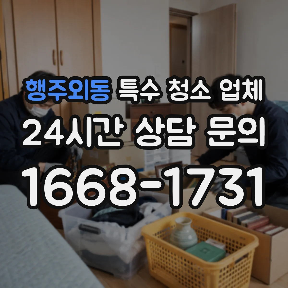 행주외동 특수 청소 업체
