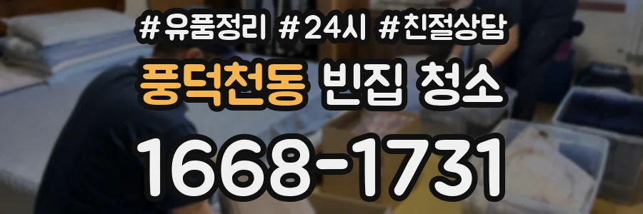 풍덕천동 빈집 청소