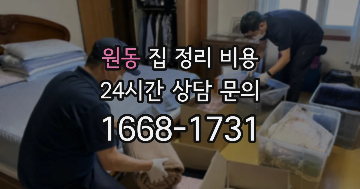 원동 집 정리 비용