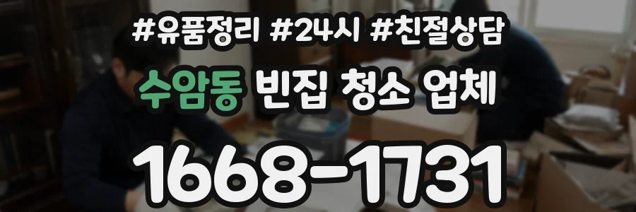 수암동 빈집 청소 업체
