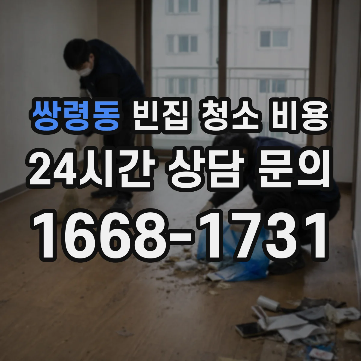 쌍령동 빈집 청소 비용