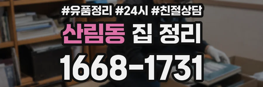 산림동 집 정리