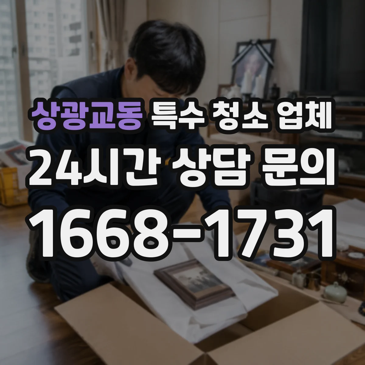 상광교동 특수 청소 업체