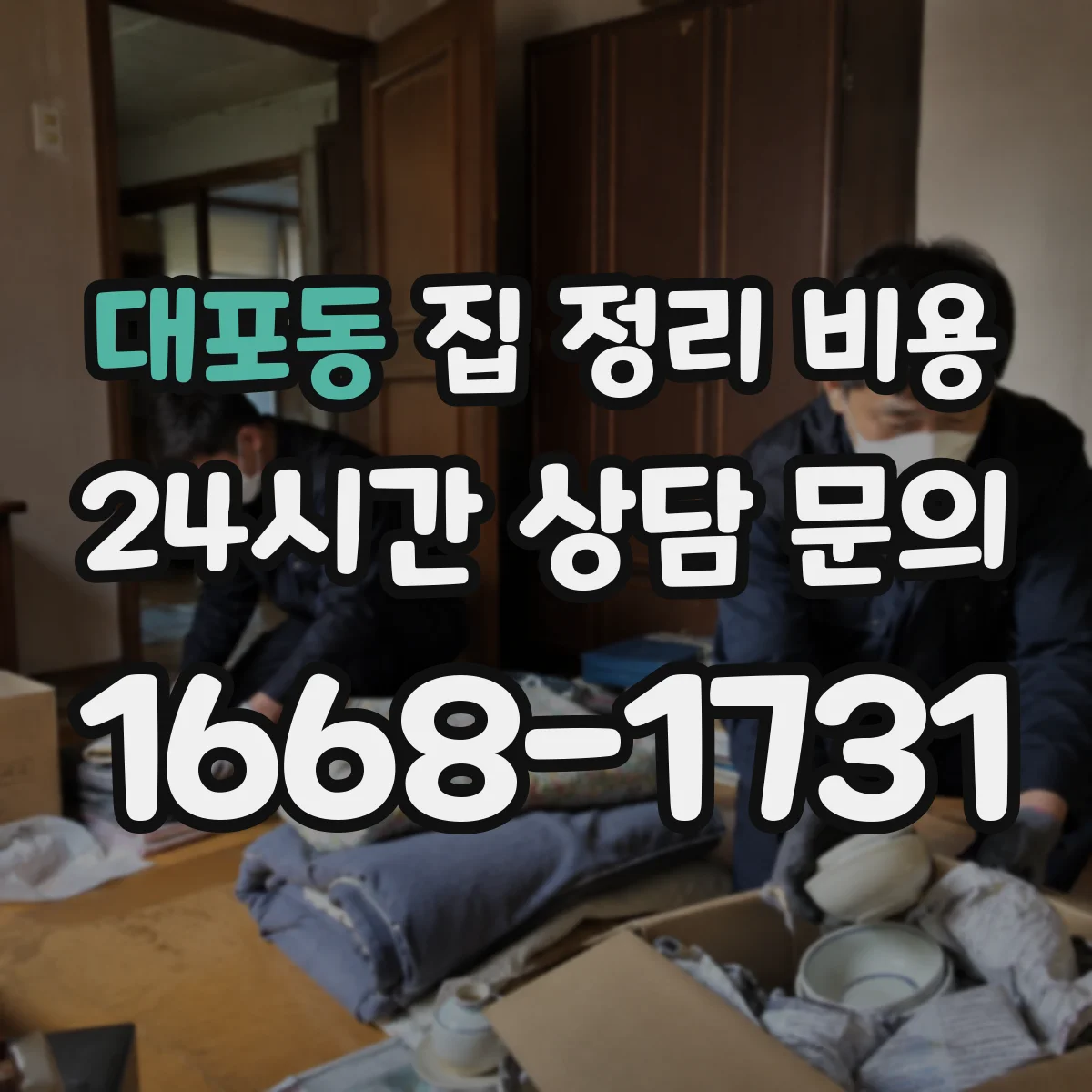대포동 집 정리 비용