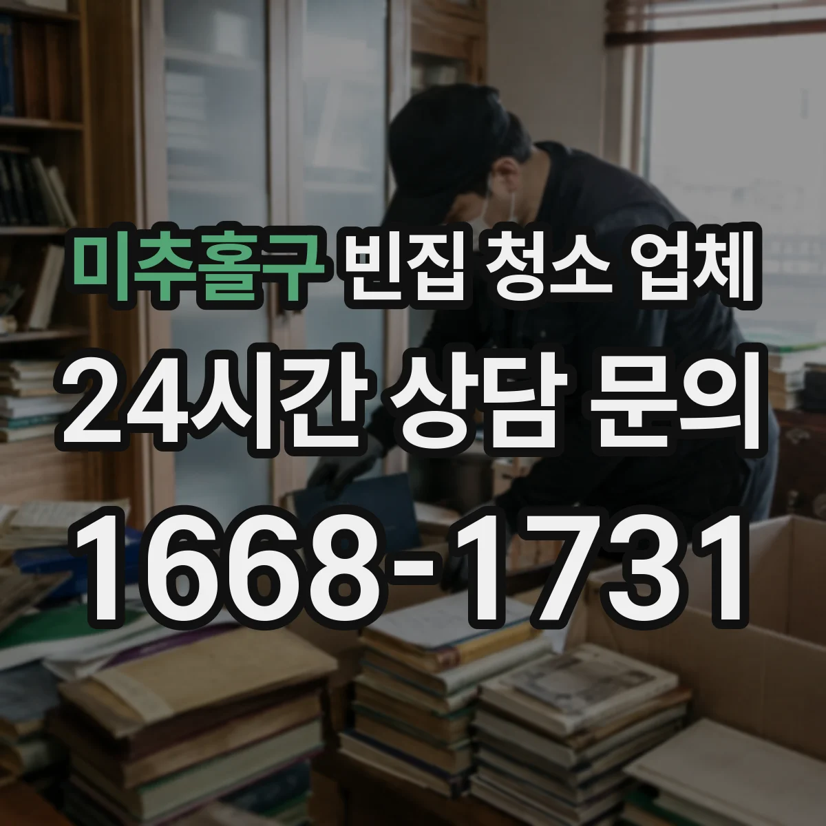 미추홀구 빈집 청소 업체