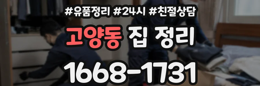 고양동 집 정리
